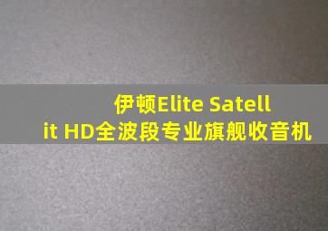 伊顿Elite Satellit HD全波段专业旗舰收音机